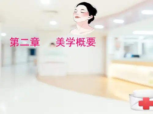 美学概要—美的基本形态(医学美学课件)