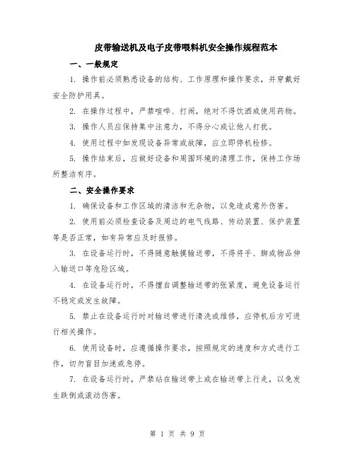 皮带输送机及电子皮带喂料机安全操作规程范本（3篇）