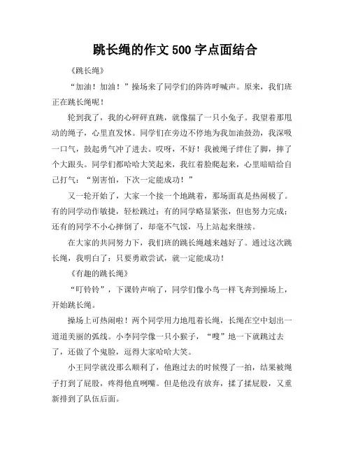 跳长绳的作文500字点面结合