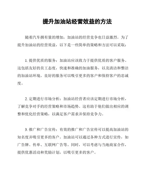 提升加油站经营效益的方法