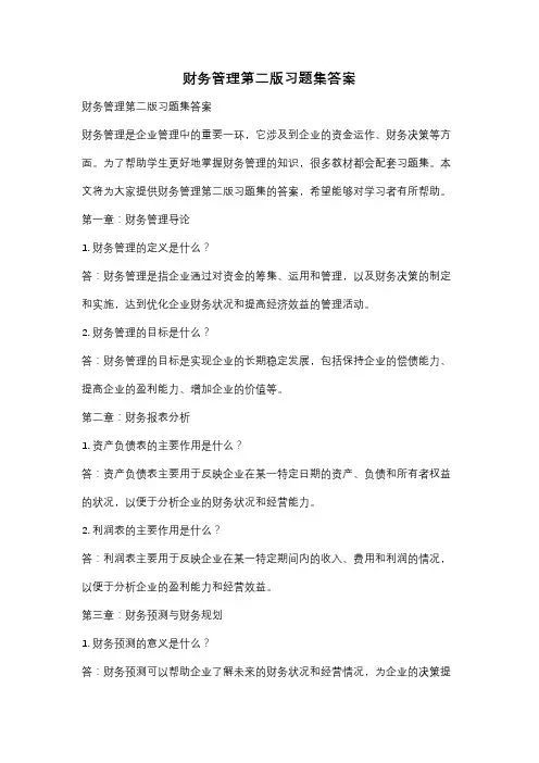 财务管理第二版习题集答案