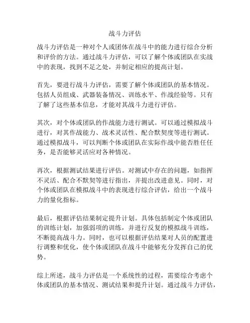 战斗力评估
