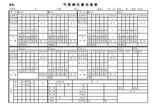 气排球比赛记录表