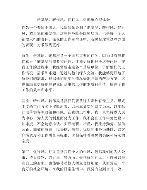 走基层、转作风、促行风、树形象心得体会