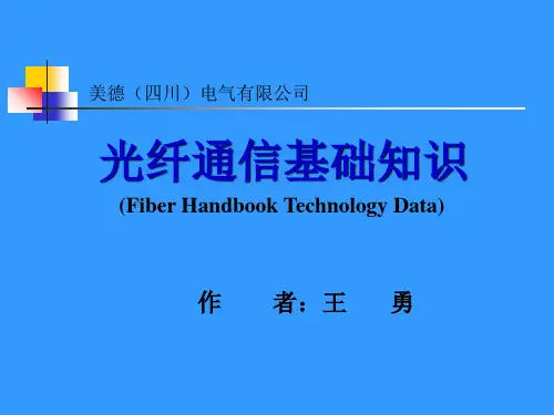 光纤通信基础知识.ppt