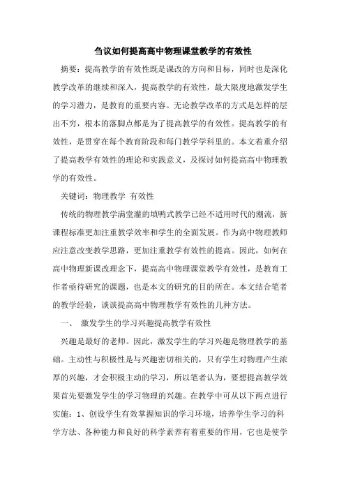 如何提高高中物理课堂教学的有效性
