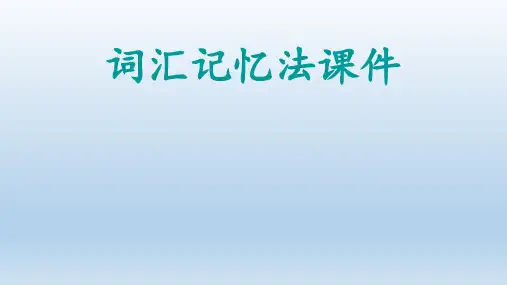 高中英语教学竞赛公开课、高考复习课件——词汇记忆法课件