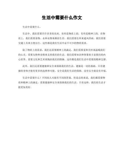 生活中需要什么作文