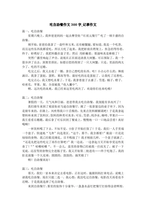 吃自助餐作文300字_记事作文
