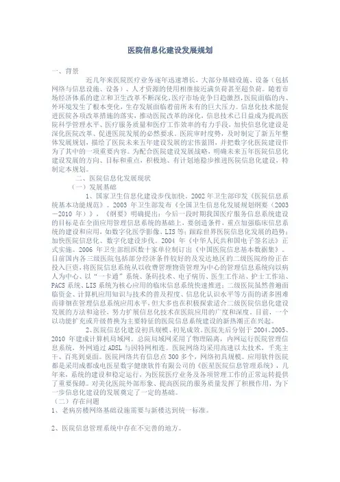 医院信息化建设规划