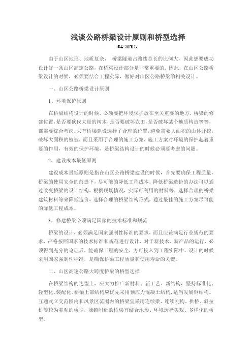 浅谈公路桥梁设计原则和桥型选择