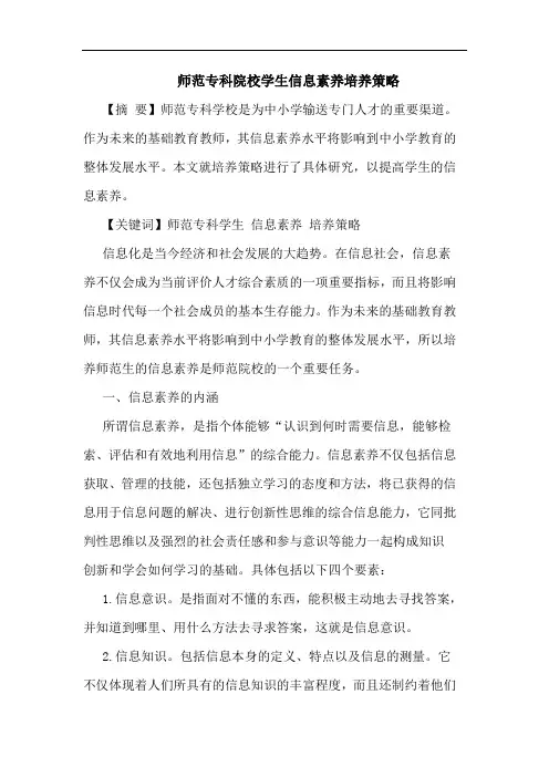 师范专科院校学生信息素养培养论文