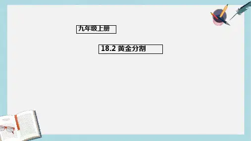 2019-2020年九年级数学上册18.2黄金分割课件新版北京课改版