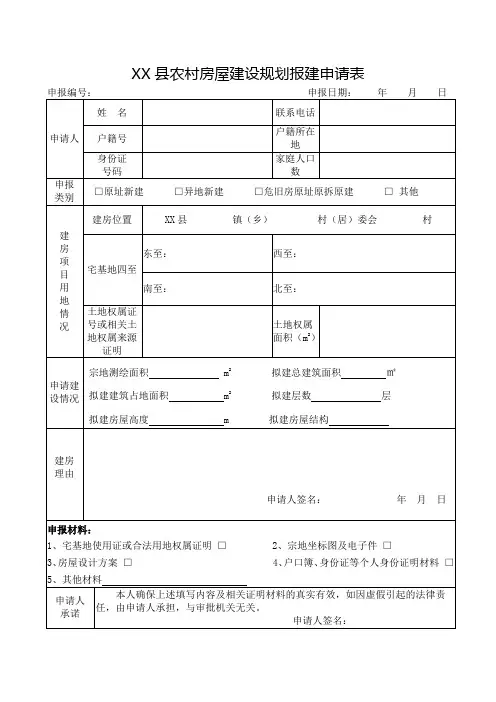农村房屋建设规划报建申请表