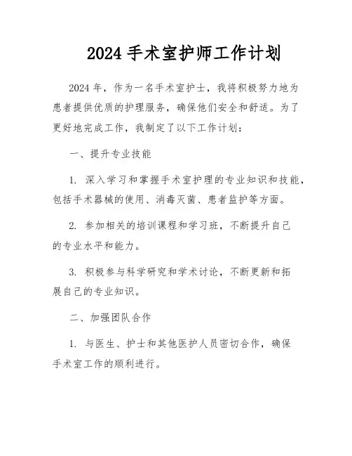 2024手术室护师工作计划