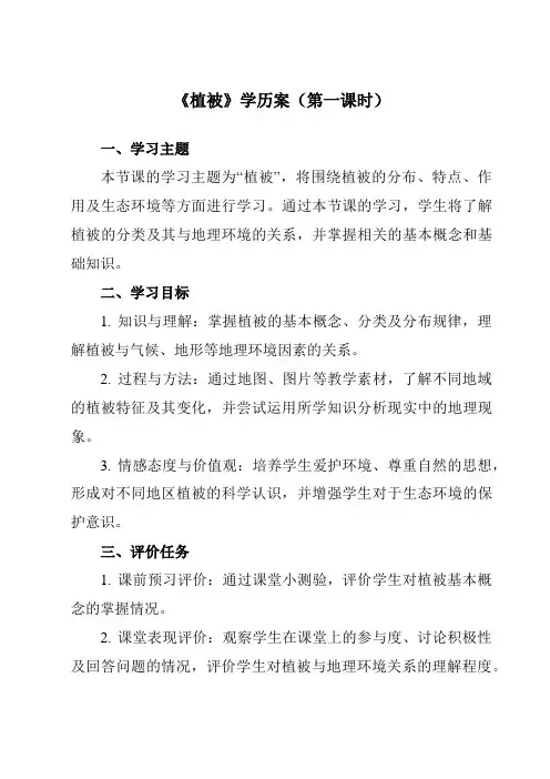 《第一节 植被》学历案-高中地理人教版19必修第一册