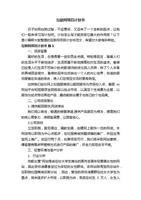 互联网项目计划书范文（通用5篇）