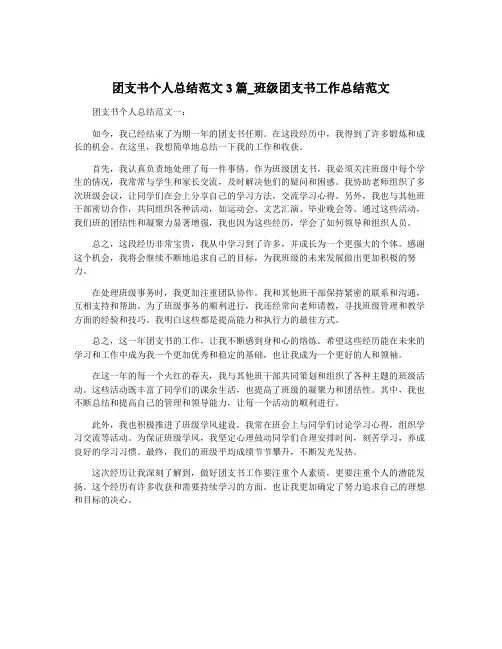 团支书个人总结范文3篇_班级团支书工作总结范文