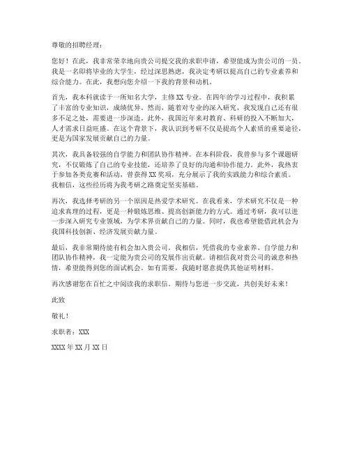 大学生考研的求职信