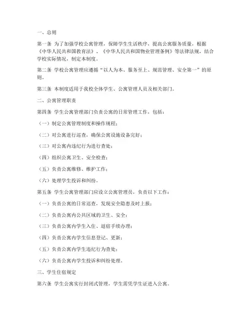学校公寓管理制度法律规定