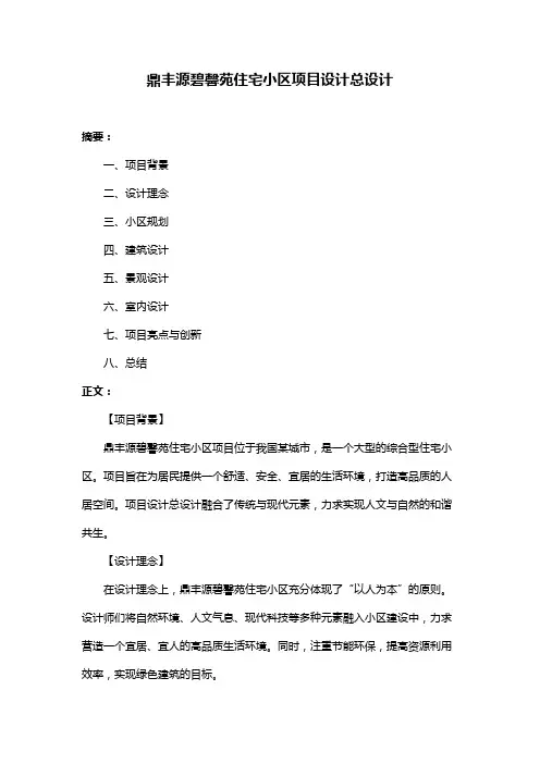 鼎丰源碧馨苑住宅小区项目设计总设计