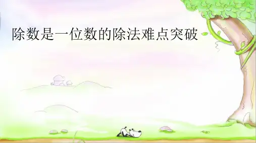 人教版二年级数学下册二单元除数是一位数的除法难点梳理
