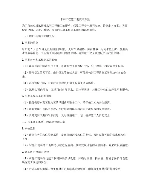 水利工程施工期度汛方案
