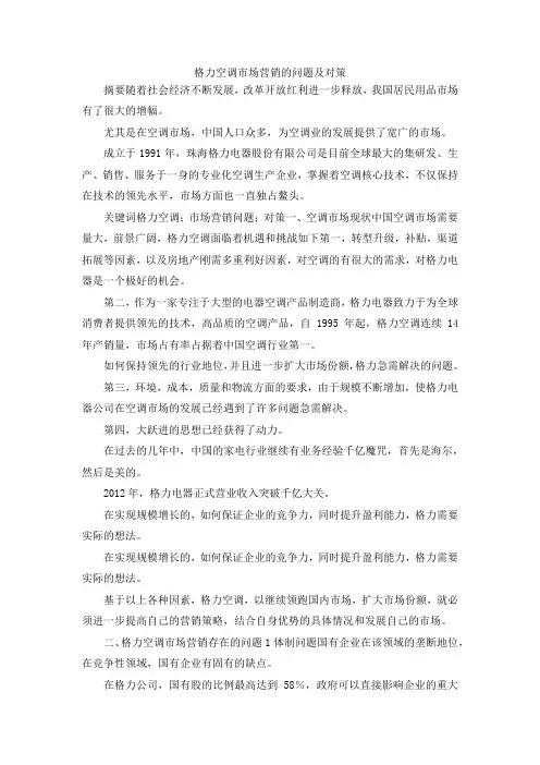 最新-格力空调市场营销的问题及对策 精品