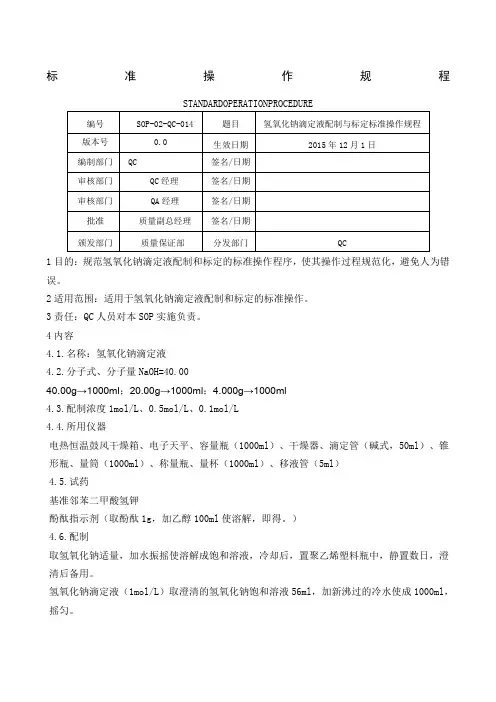 氢氧化钠滴定液配制与标定标准操作规程