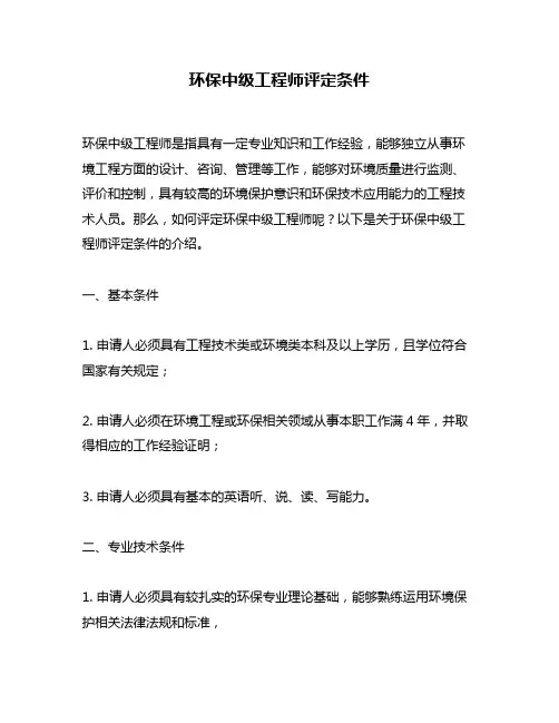 环保中级工程师评定条件