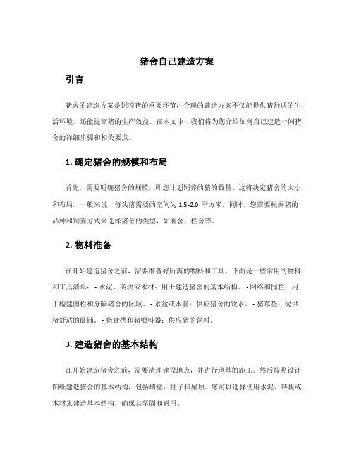 猪舍自己建造方案