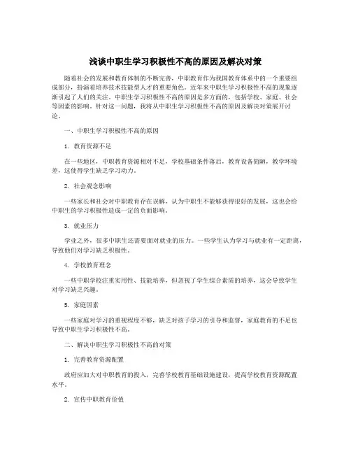 浅谈中职生学习积极性不高的原因及解决对策