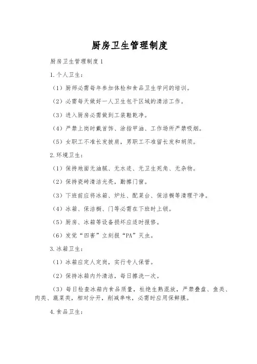 厨房卫生管理制度