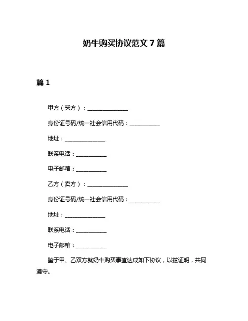 奶牛购买协议范文7篇