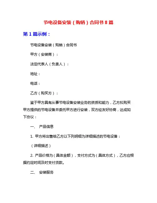 节电设备安装(购销)合同书8篇