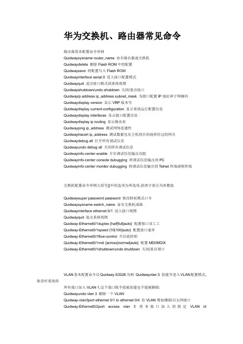 鸿鹄论坛华为交换机路由器常见命令
