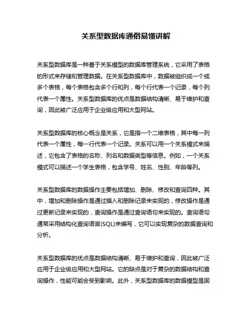 关系型数据库通俗易懂讲解
