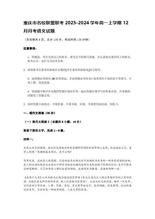 重庆市名校联盟联考2023-2024学年高一上学期12月月考语文试题含答案