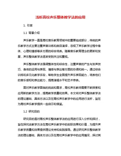 浅析高校声乐整体教学法的应用