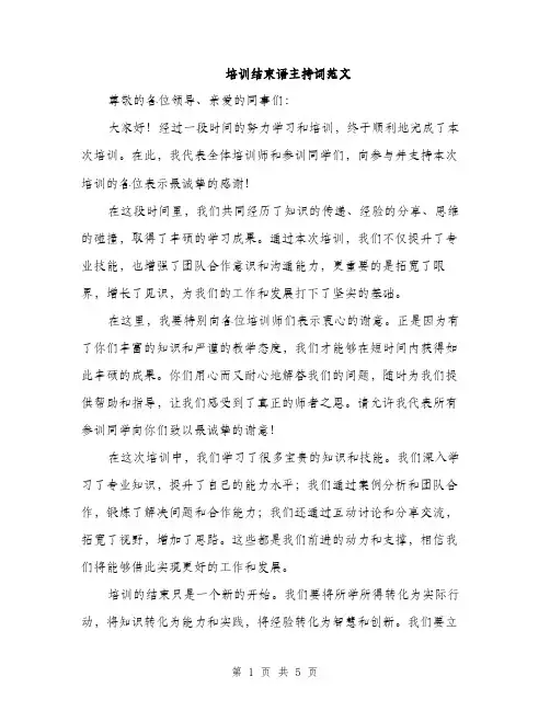 培训结束语主持词范文(三篇)