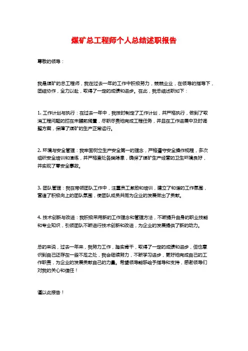 煤矿总工程师个人总结述职报告