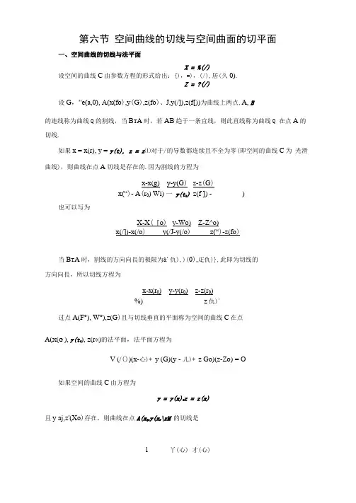 空间曲线的切线与空间曲面的切平面