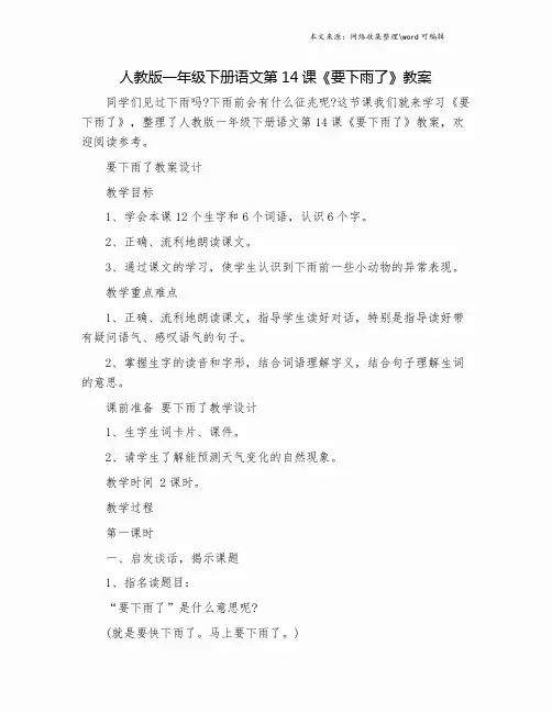 人教版一年级下册语文第14课《要下雨了》教案.doc