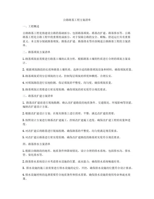 公路路基工程方案清单