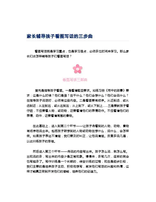 家长辅导孩子看图写话的三步曲
