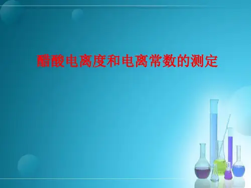 醋酸电离度和电离常数的测定