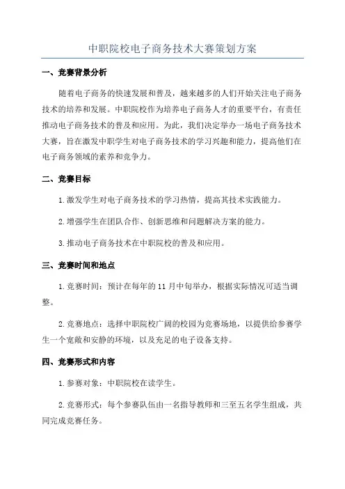 中职院校电子商务技术大赛策划方案