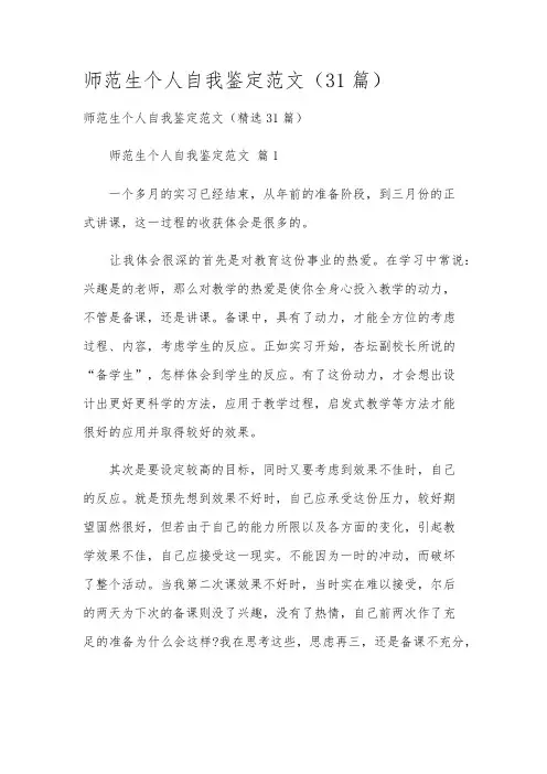 师范生个人自我鉴定范文(31篇)