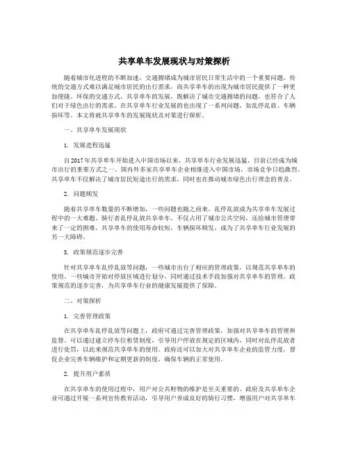 共享单车发展现状与对策探析