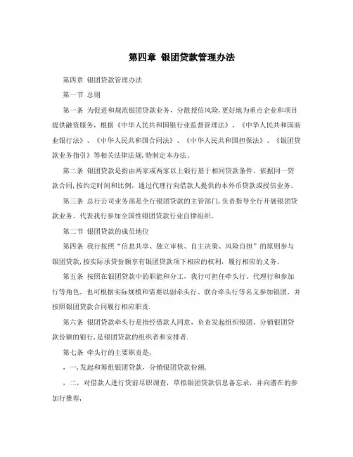 第四章+银团贷款管理办法